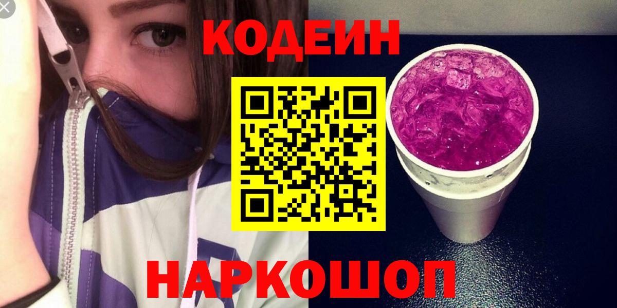 Кодеин Purple Drank  Вход с VPN  Ржев  Codein Purple Drank 